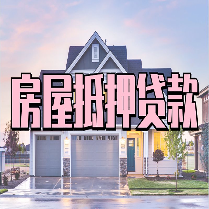 吉州房子抵押贷款条件|吉州房屋抵押贷款
