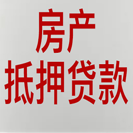 吉州按揭房二次抵押贷款应该怎么办理呢?