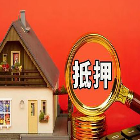 吉州房子抵押贷款的高效办理方法在这里