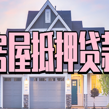 吉州房产二次抵押贷款还不上？全流程实操指南帮你保住房子